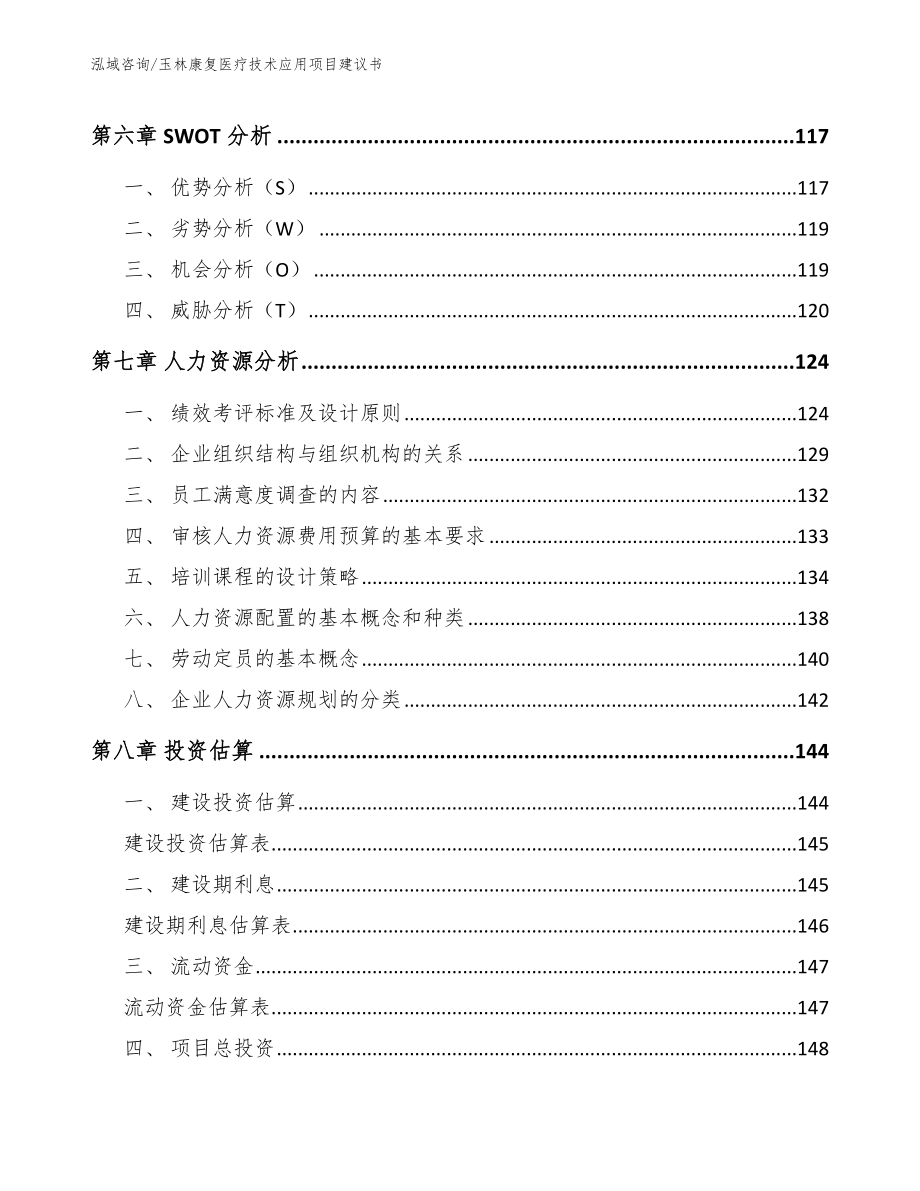 玉林康复医疗技术应用项目建议书（模板参考）_第3页