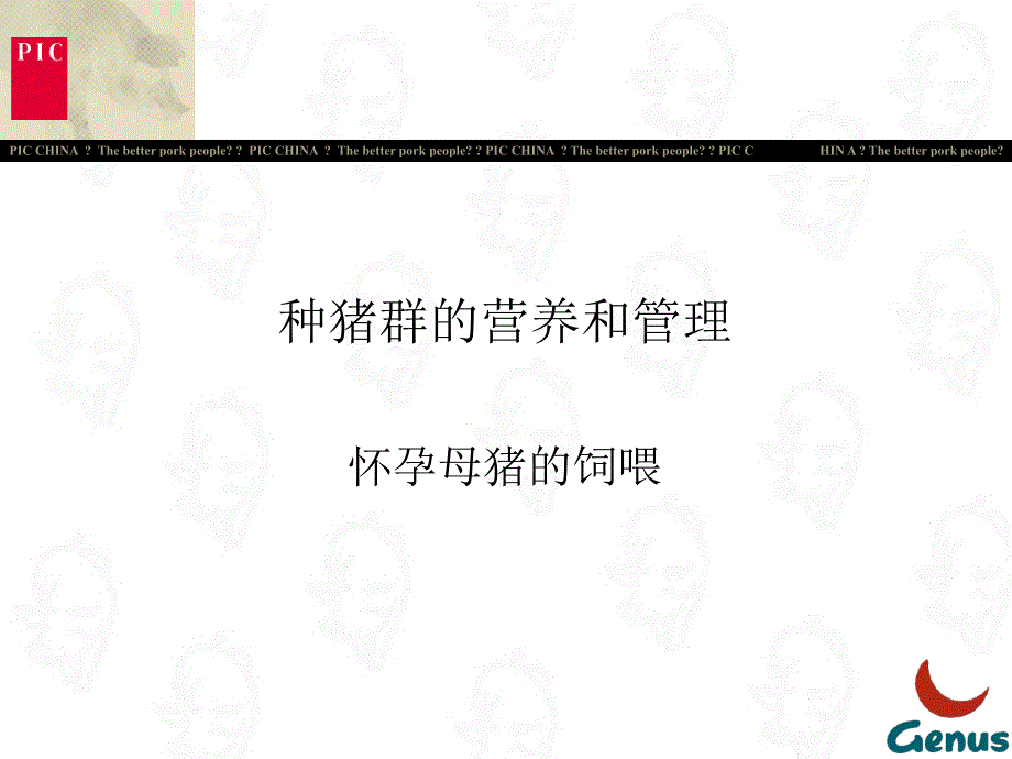 PIC怀孕母猪的饲喂剖析课件_第1页