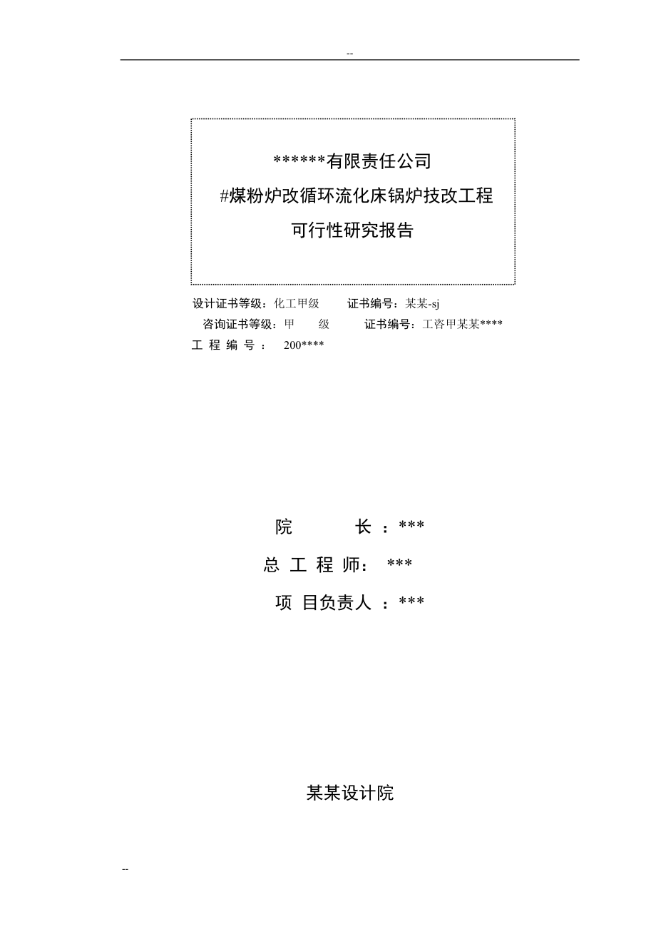 煤粉炉改循环流化床锅炉技改工程项目可行性研究报告-优秀甲级资质可行性研究报告.doc_第2页