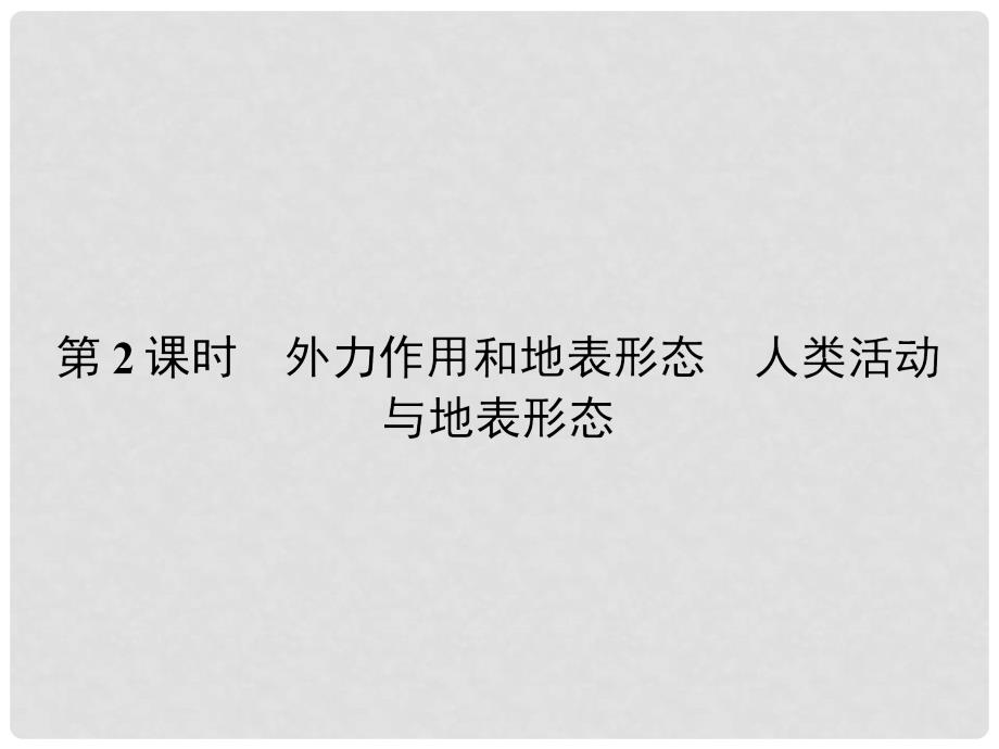 高中地理 2.2.2 外力作用和地表形态 人类活动与地表形态课件 湘教版必修1_第1页