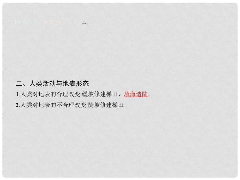 高中地理 2.2.2 外力作用和地表形态 人类活动与地表形态课件 湘教版必修1_第5页