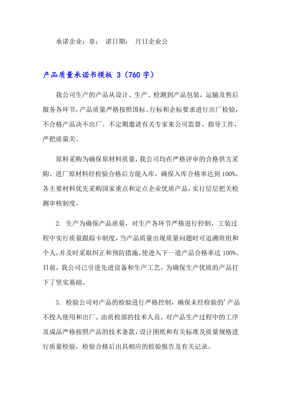 2023产品质量承诺书模板 (通用15篇)_第3页