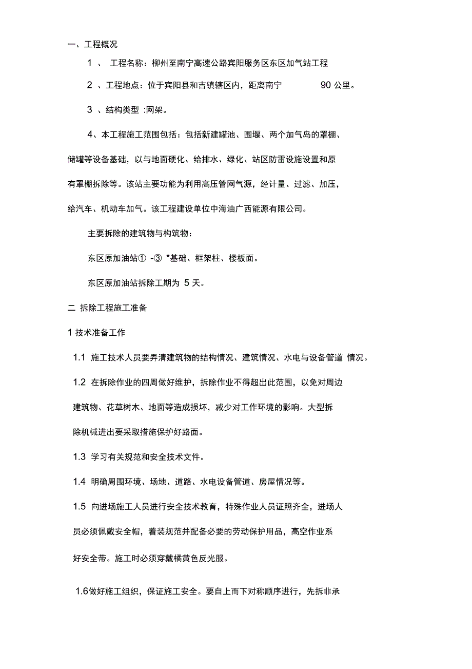 加油站罩棚拆除施工方案_第2页