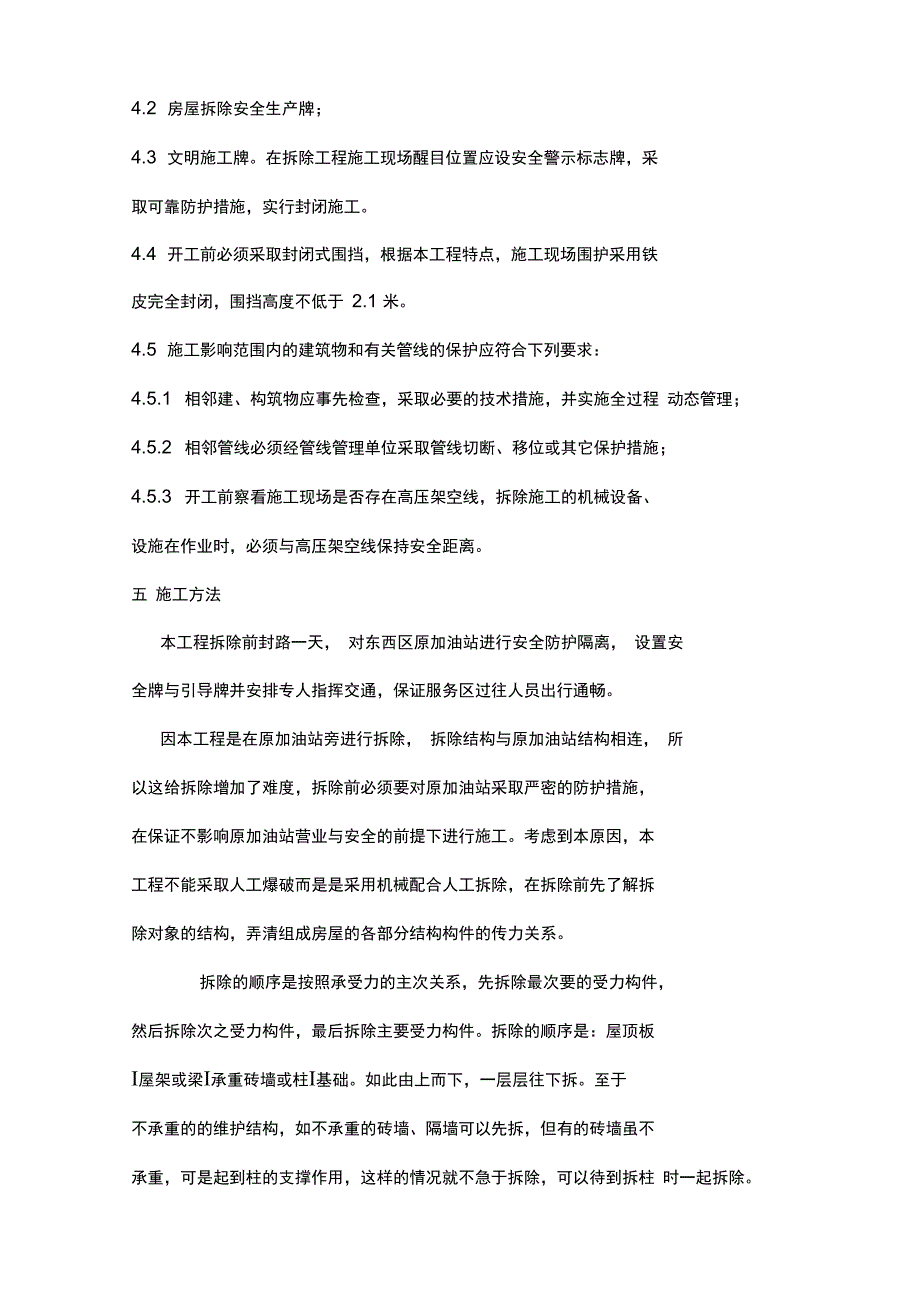 加油站罩棚拆除施工方案_第4页