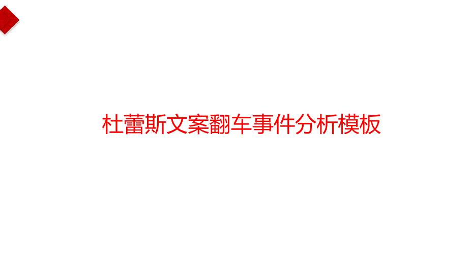 杜蕾斯文案翻车舆情事件分析模板.ppt_第2页