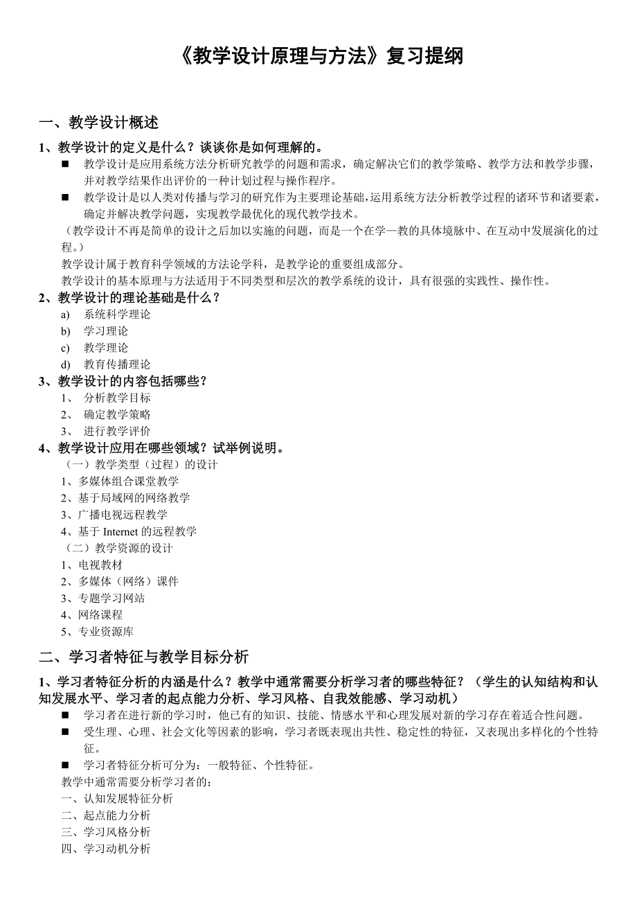 《教学设计原理与方法》提纲_第1页