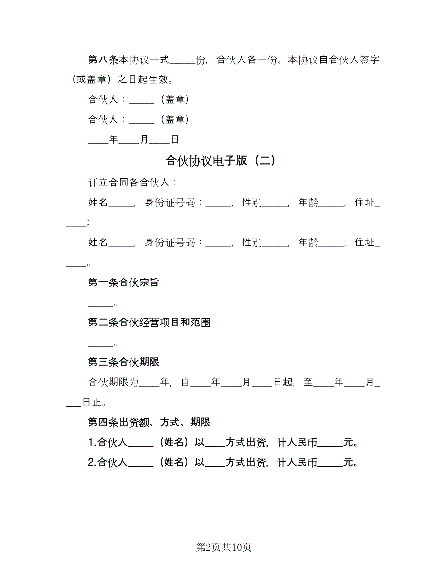 合伙协议电子版（3篇）.doc_第2页