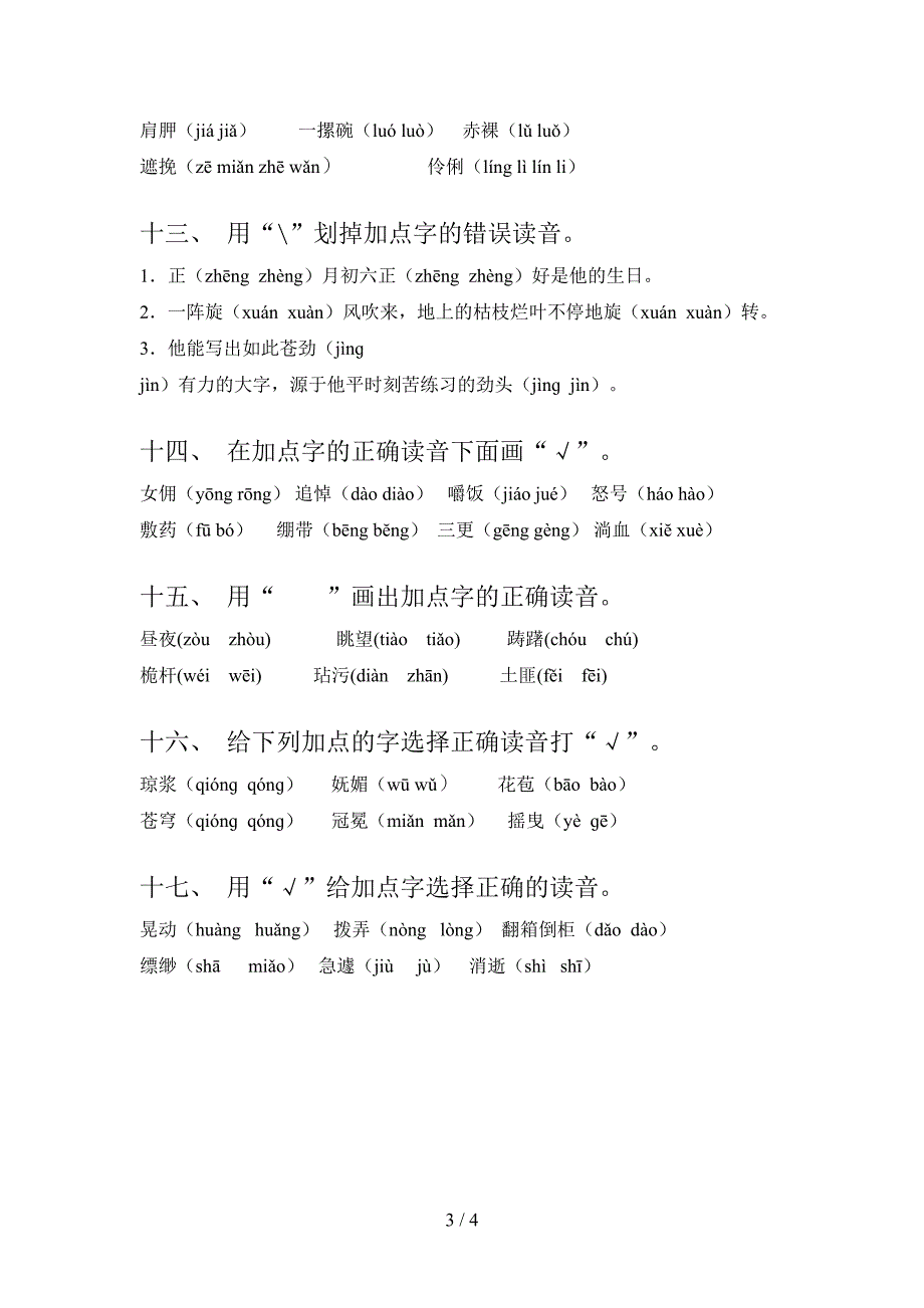 沪教版小学六年级下学期语文选择正确读音课后专项练习含答案_第3页