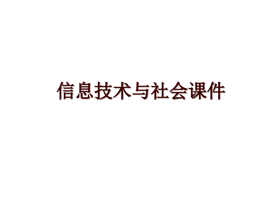 信息技术与社会课件_第1页