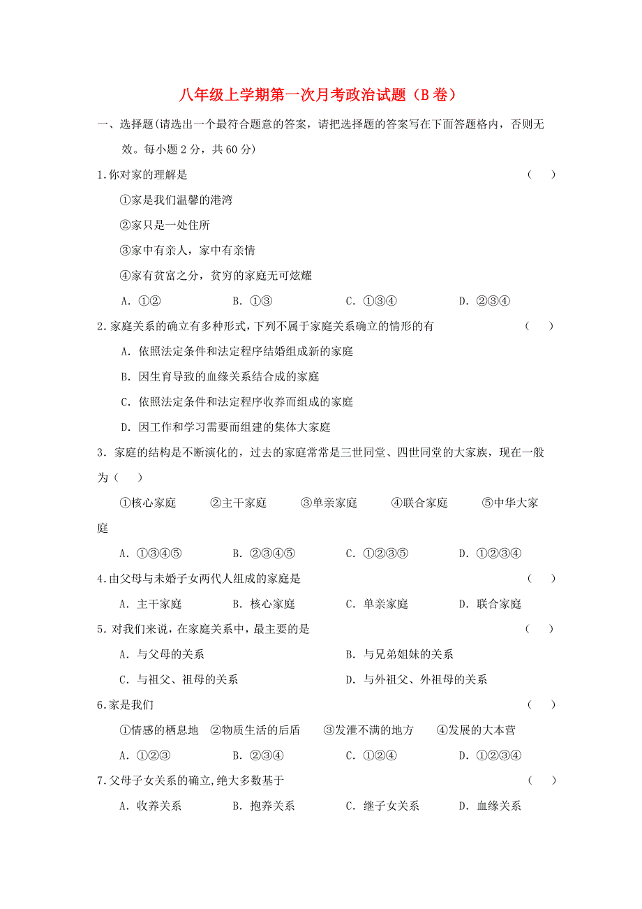 八年级上学期第一次月考政治试题（B卷）_第1页