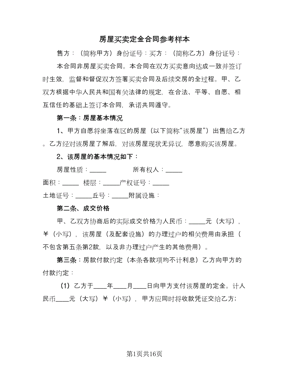 房屋买卖定金合同参考样本（六篇）_第1页