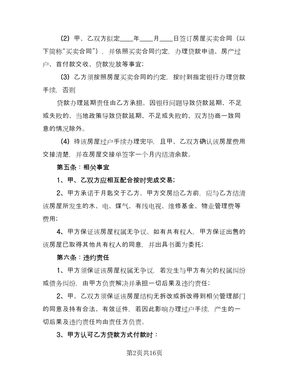 房屋买卖定金合同参考样本（六篇）_第2页