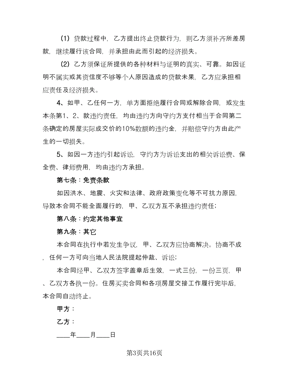 房屋买卖定金合同参考样本（六篇）_第3页