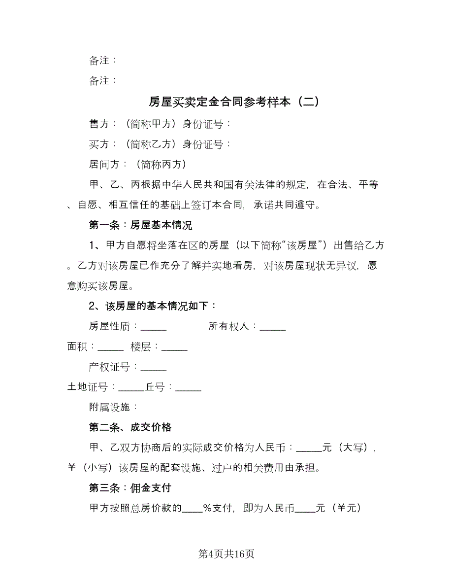 房屋买卖定金合同参考样本（六篇）_第4页