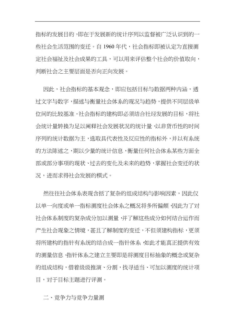 台湾地区地方竞争力评估指标建构之初探_第5页