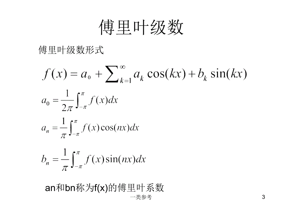 用傅里叶变换解偏微分方程#高等教育_第3页