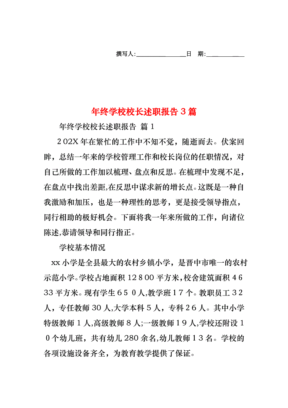 年终学校校长述职报告3篇_第1页