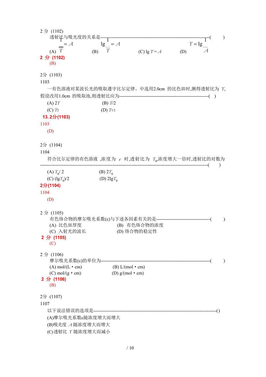 分析化学第五版题库试题选编吸光光度法_第1页