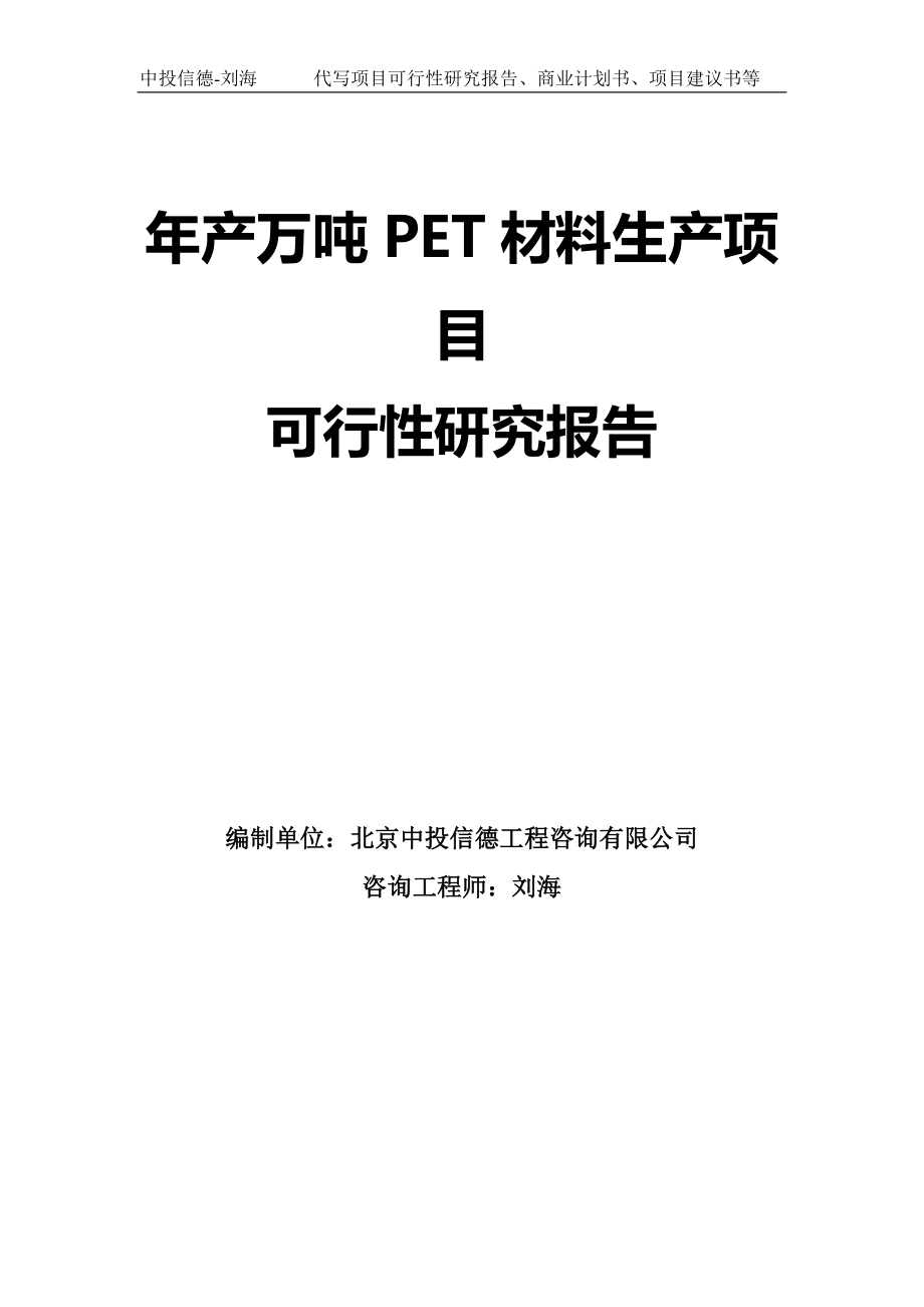 年产万吨PET材料生产项目可行性研究报告模板_第1页