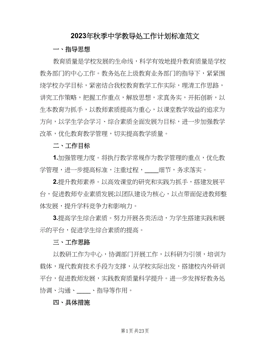 2023年秋季中学教导处工作计划标准范文（3篇）.doc_第1页