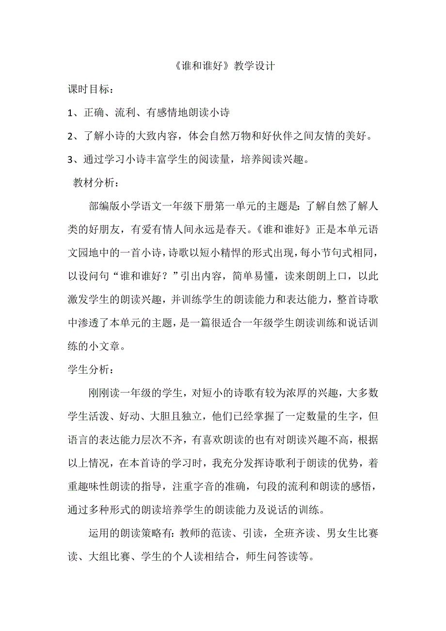 《谁和谁好》教学设计[86].doc_第1页