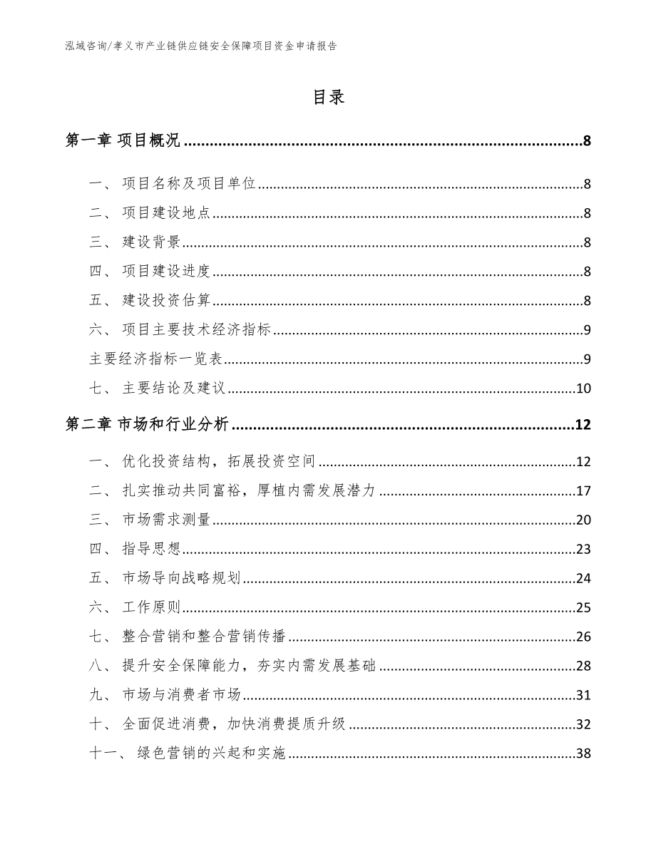 孝义市产业链供应链安全保障项目资金申请报告_第1页