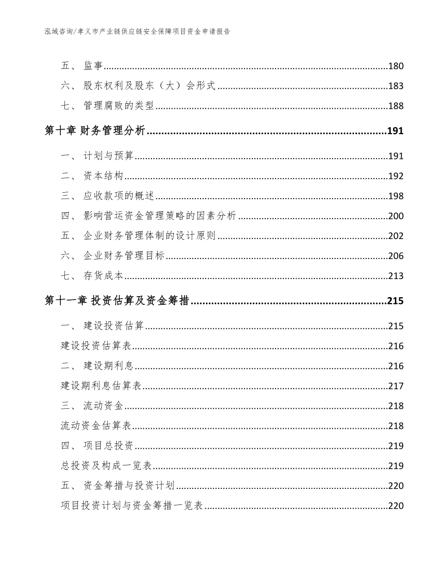 孝义市产业链供应链安全保障项目资金申请报告_第4页