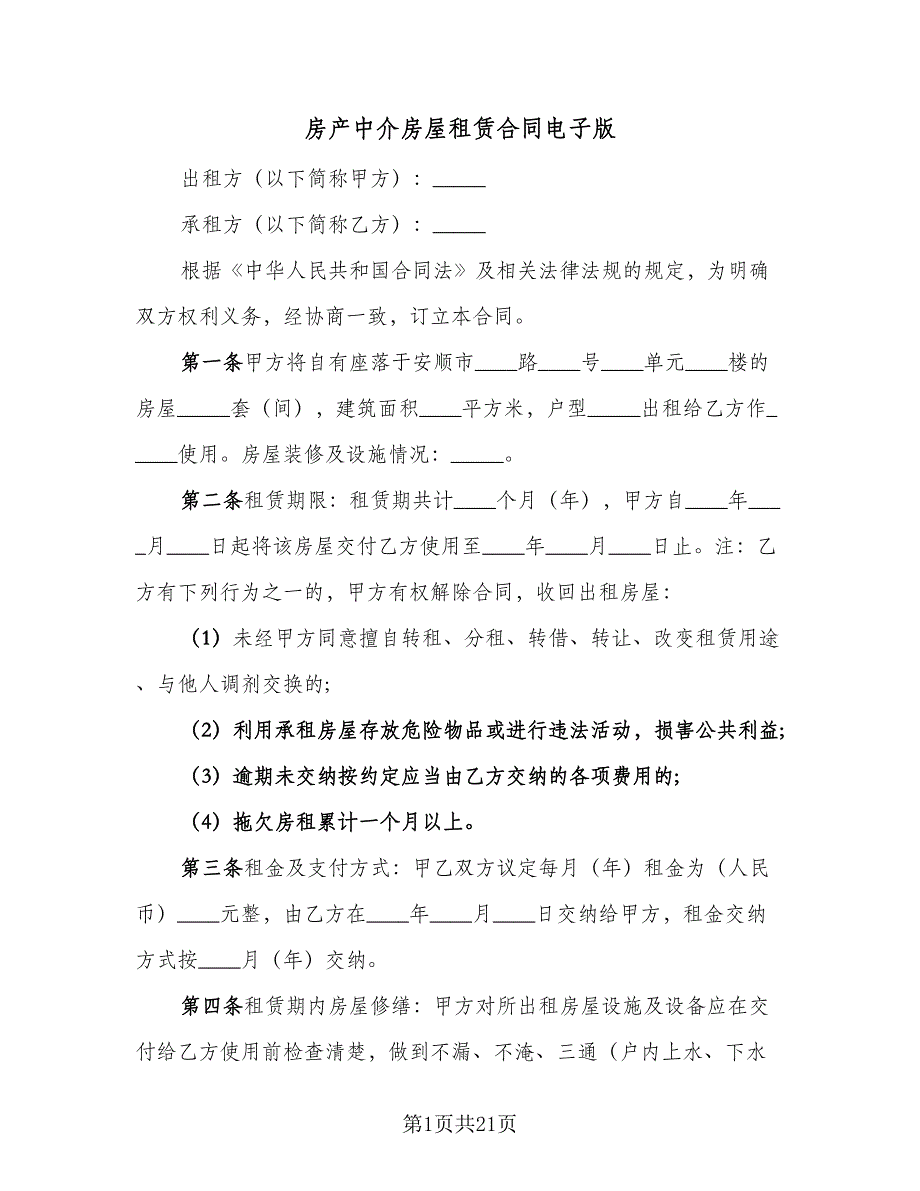 房产中介房屋租赁合同电子版（8篇）.doc_第1页