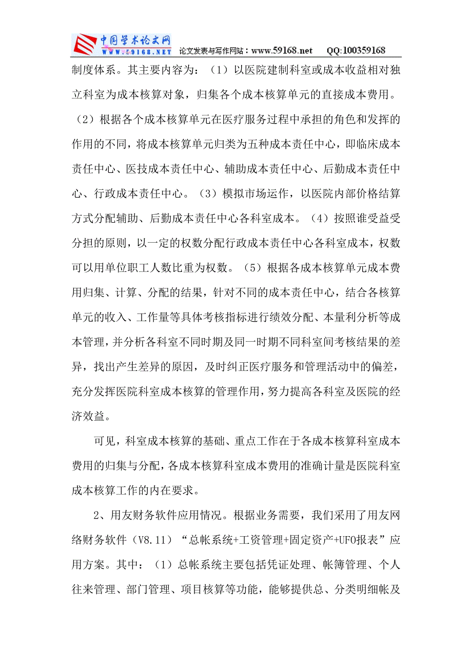 财务管理软件用友财务软件：用友财务软件下医院科室成本核算的方法.doc_第2页