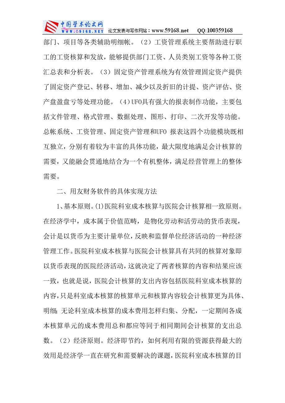 财务管理软件用友财务软件：用友财务软件下医院科室成本核算的方法.doc_第3页