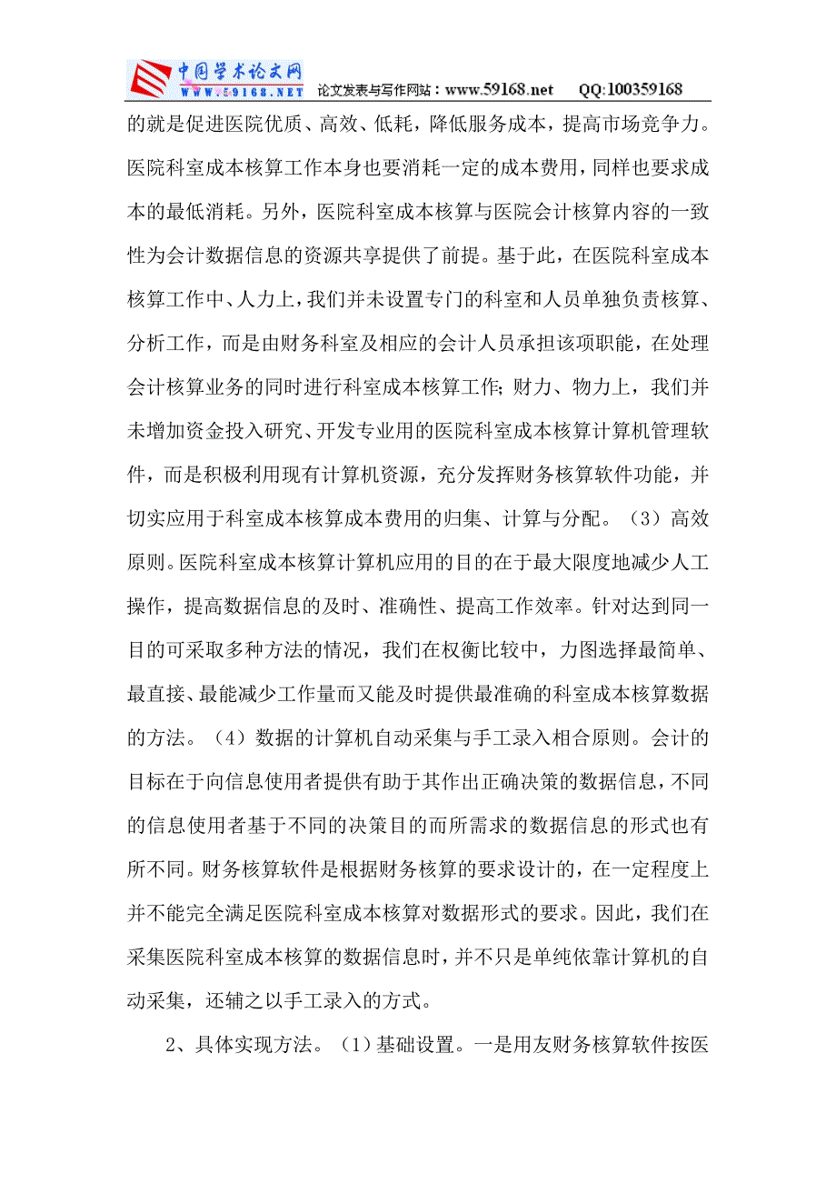 财务管理软件用友财务软件：用友财务软件下医院科室成本核算的方法.doc_第4页