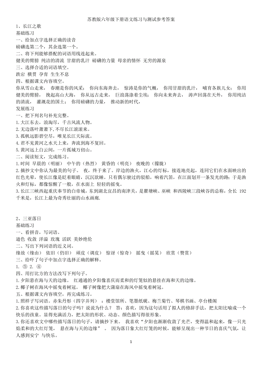 苏教版六年级语文练习与测试答案(下册).docx_第1页
