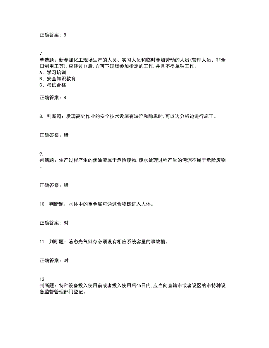 光气及光气化工艺作业安全生产考试（全考点覆盖）名师点睛卷含答案26_第2页