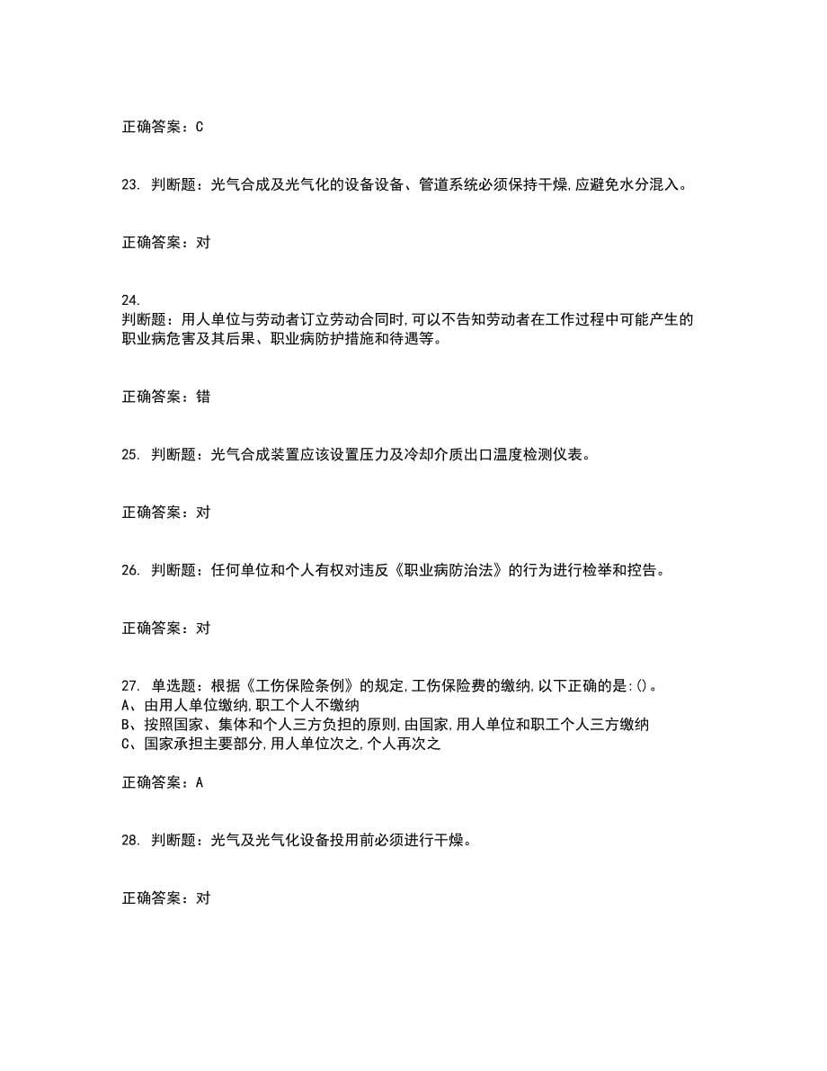 光气及光气化工艺作业安全生产考试（全考点覆盖）名师点睛卷含答案26_第5页