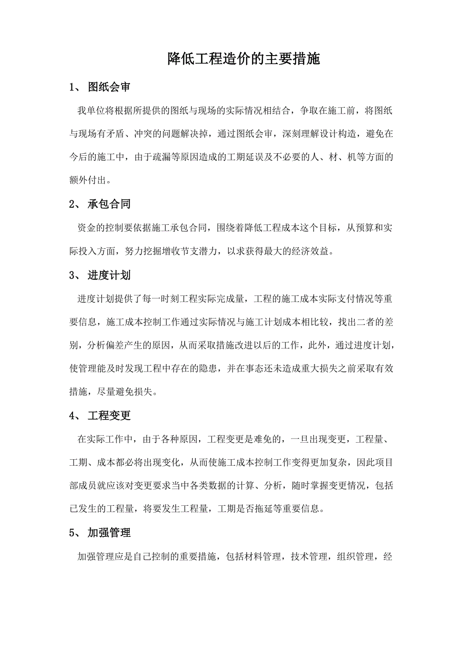 降低工程造价的主要措施和新工艺、新设备、新技术、新材料的应用_第1页