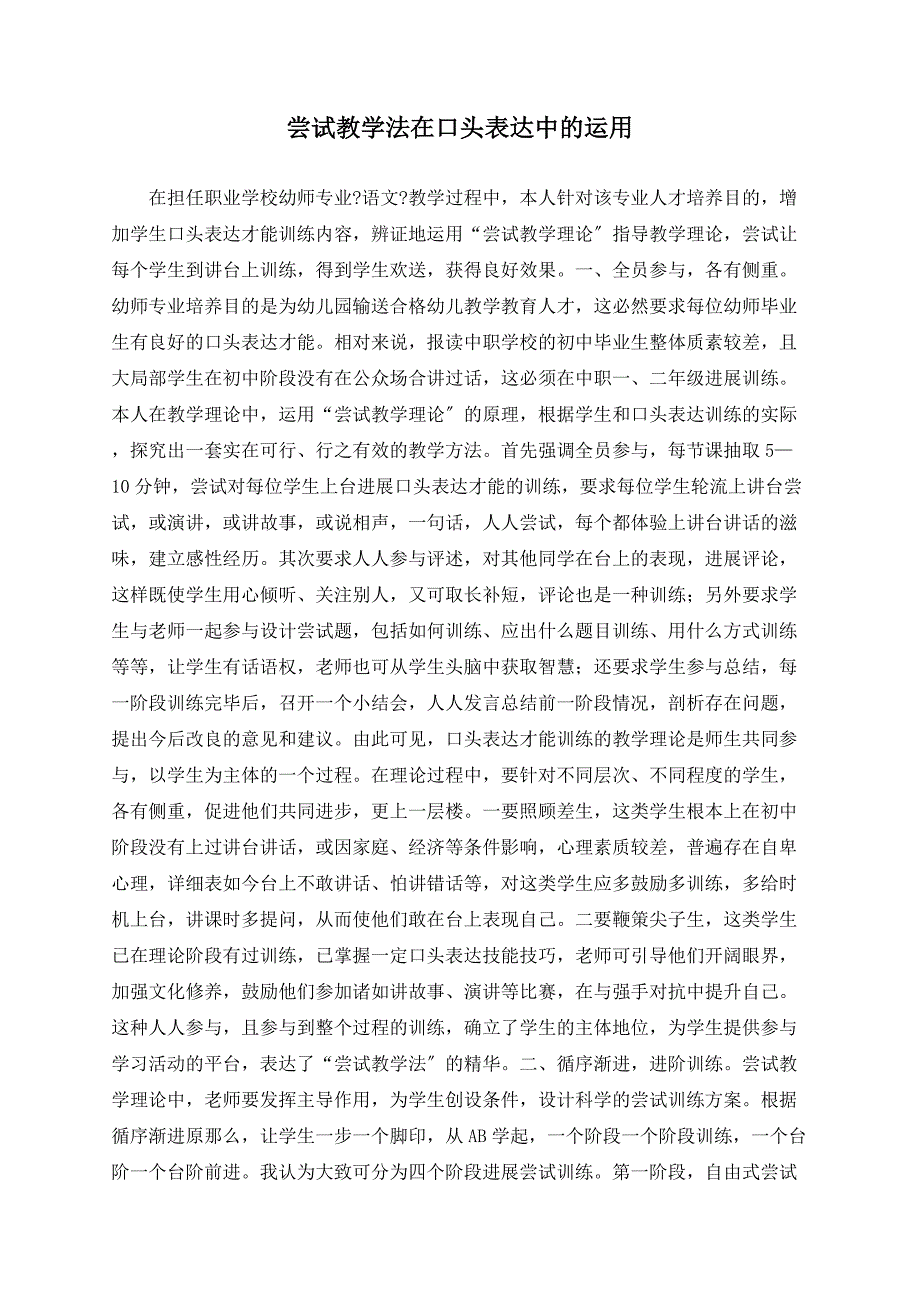 尝试教学法在口头表达中的运用_第1页