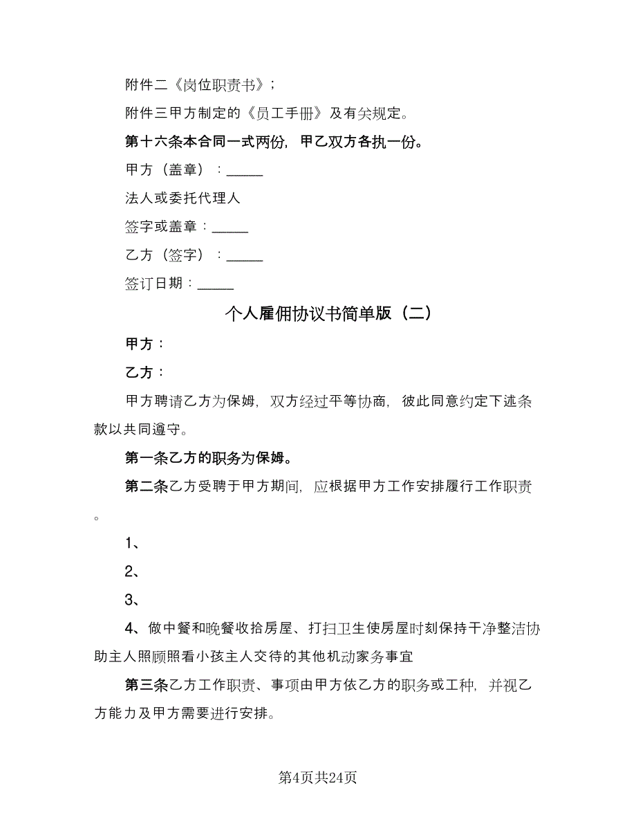 个人雇佣协议书简单版（8篇）_第4页