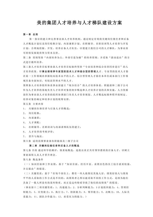 美的集团人才培养与人才梯队建设方案