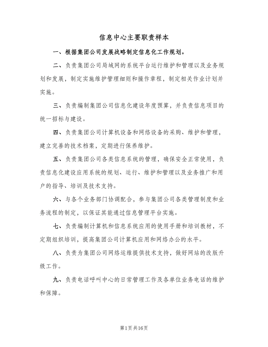 信息中心主要职责样本（4篇）_第1页