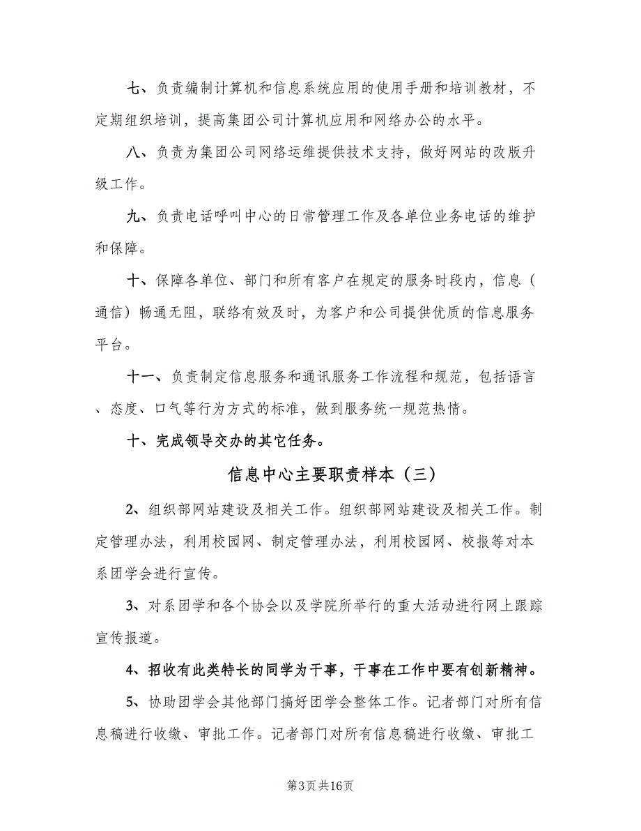 信息中心主要职责样本（4篇）_第3页