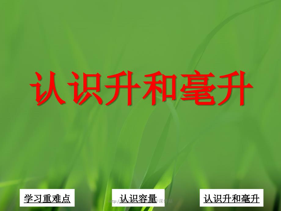 冀教版数学四年级上册第1单元升和毫升认识升和毫升课件_第1页