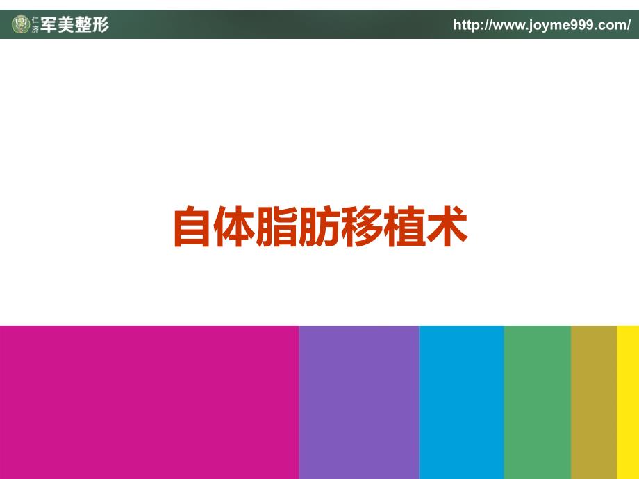 自体脂肪移植隆胸手术包装方案.ppt_第1页