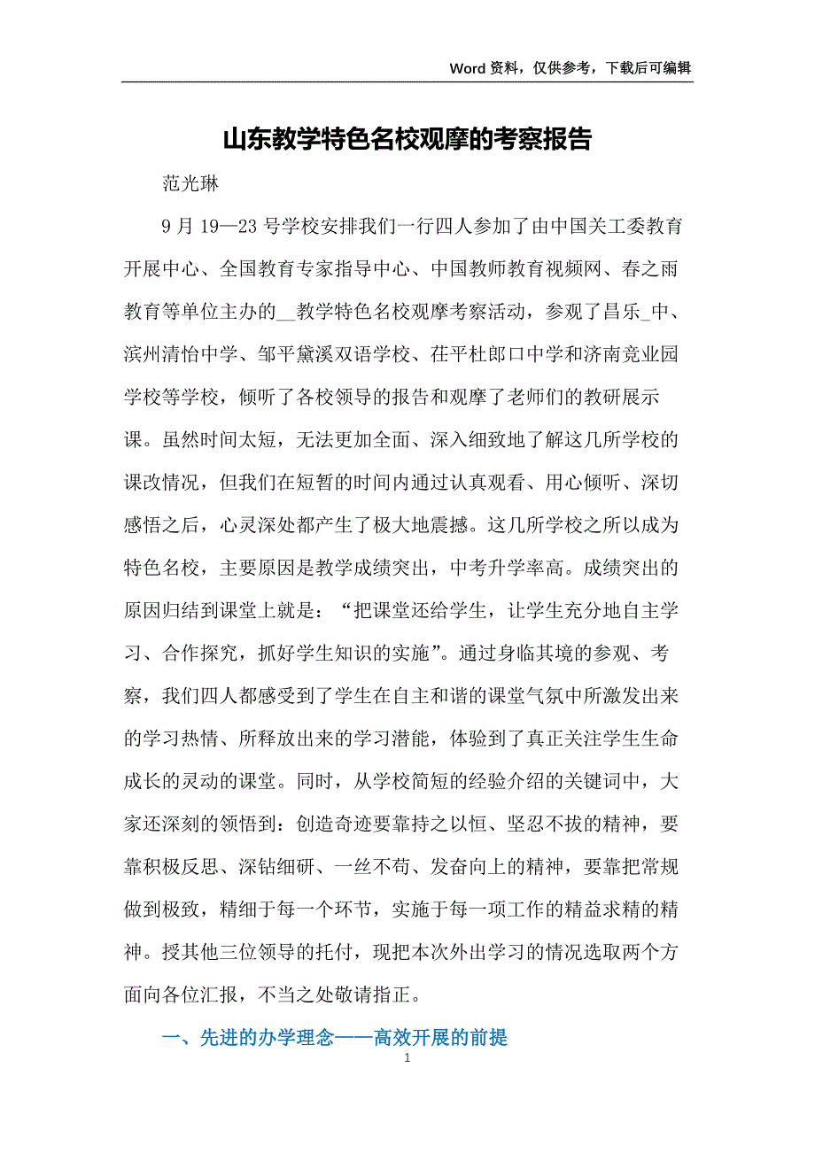 山东教学特色名校观摩的考察报告_第1页