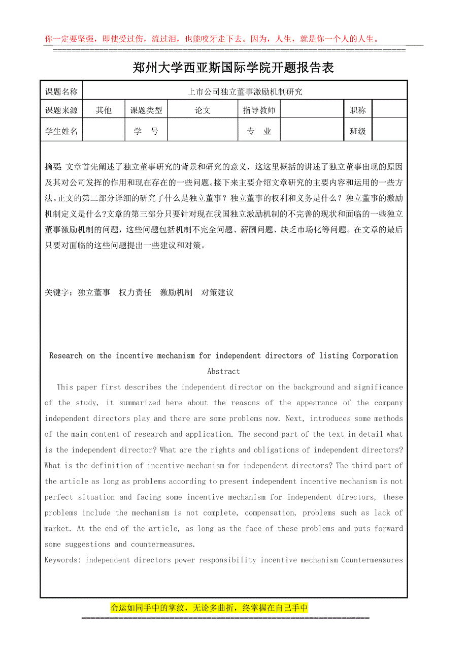 上市公司独立董事激励机制研究-2.doc_第1页