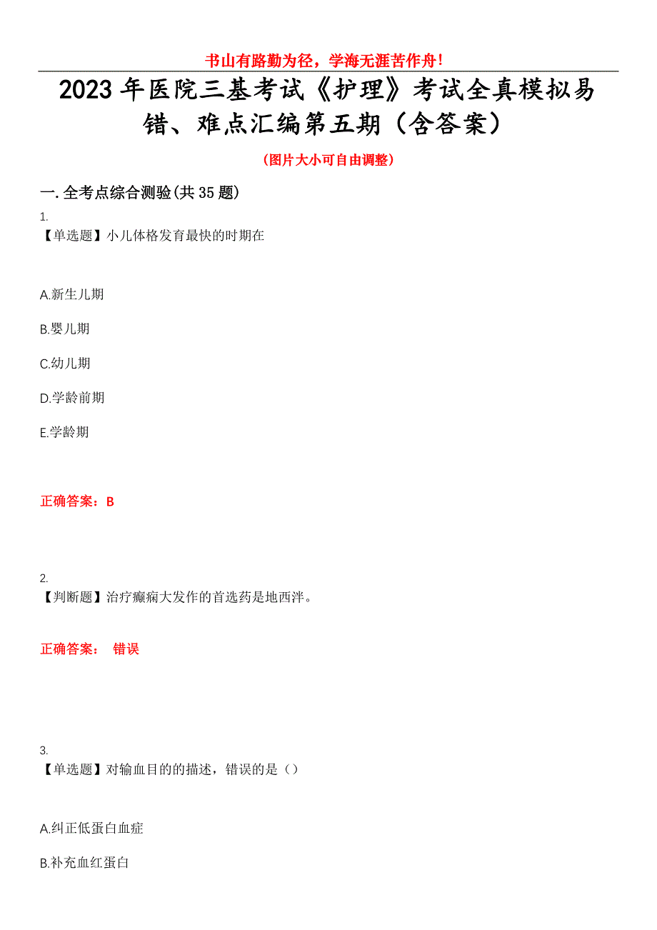 2023年医院三基考试《护理》考试全真模拟易错、难点汇编第五期（含答案）试卷号：17_第1页