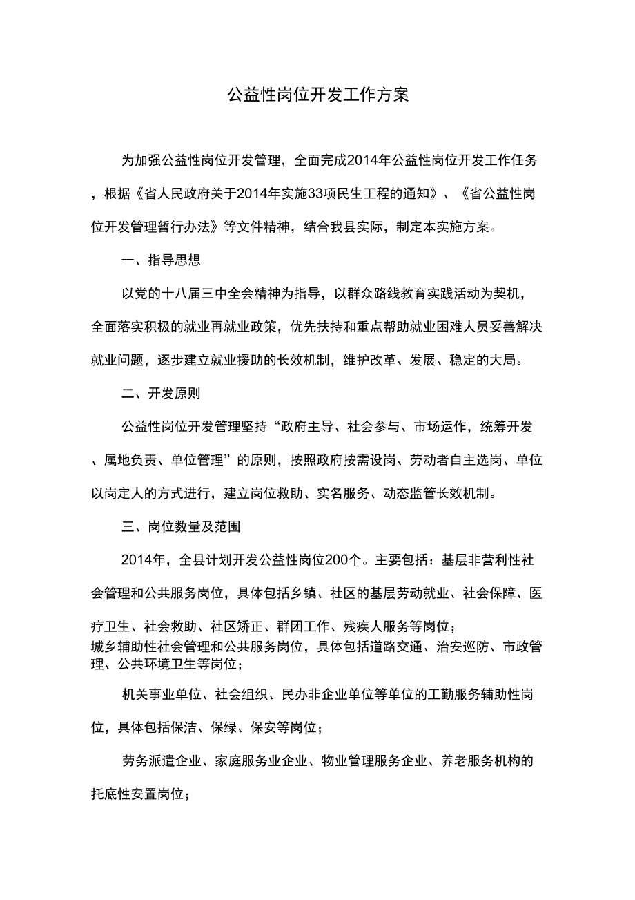 公益性岗位开发工作方案_第1页