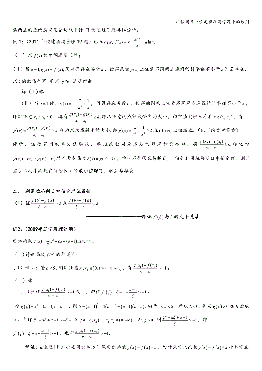 拉格朗日中值定理在高考题中的妙用.doc_第2页