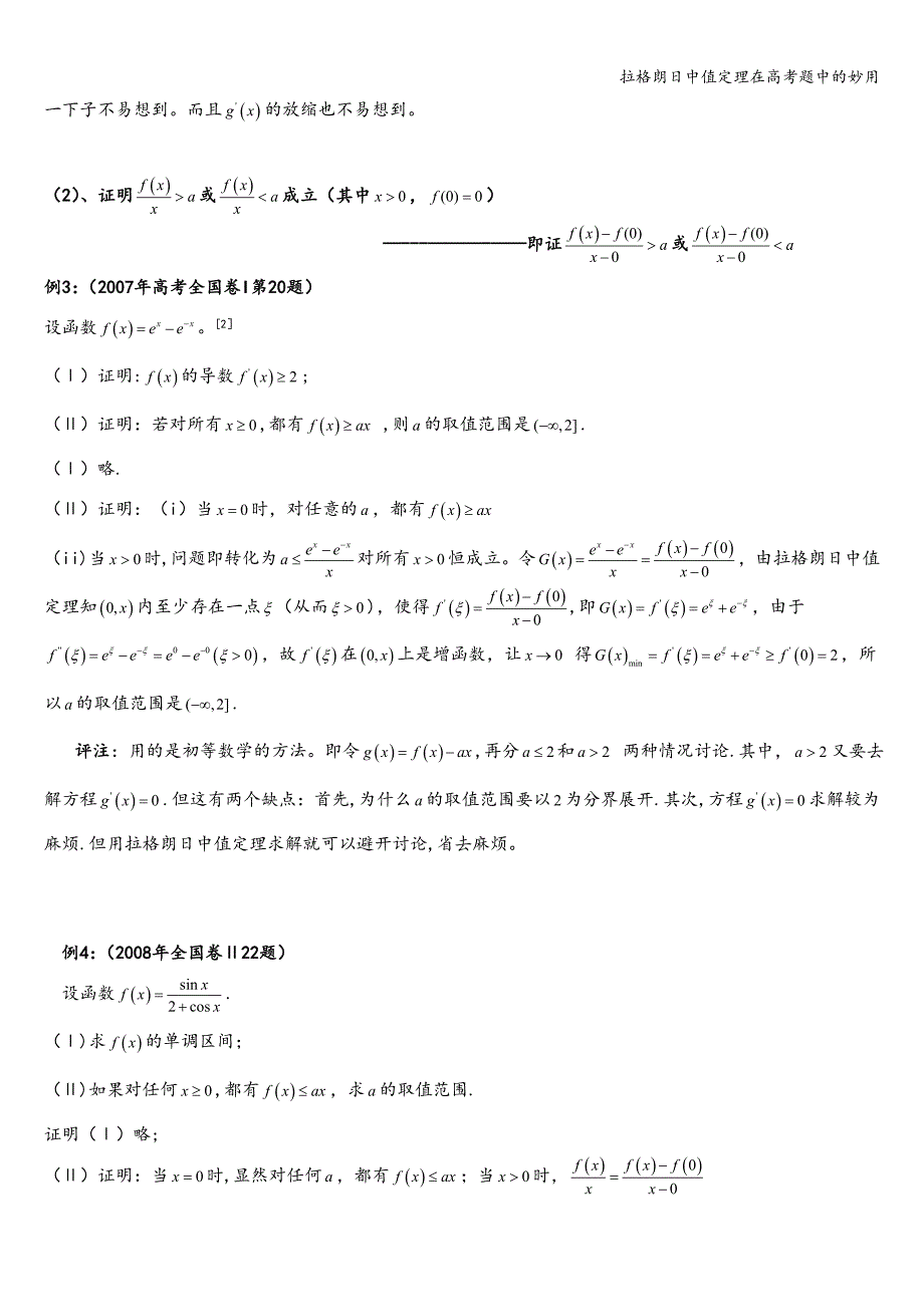 拉格朗日中值定理在高考题中的妙用.doc_第3页