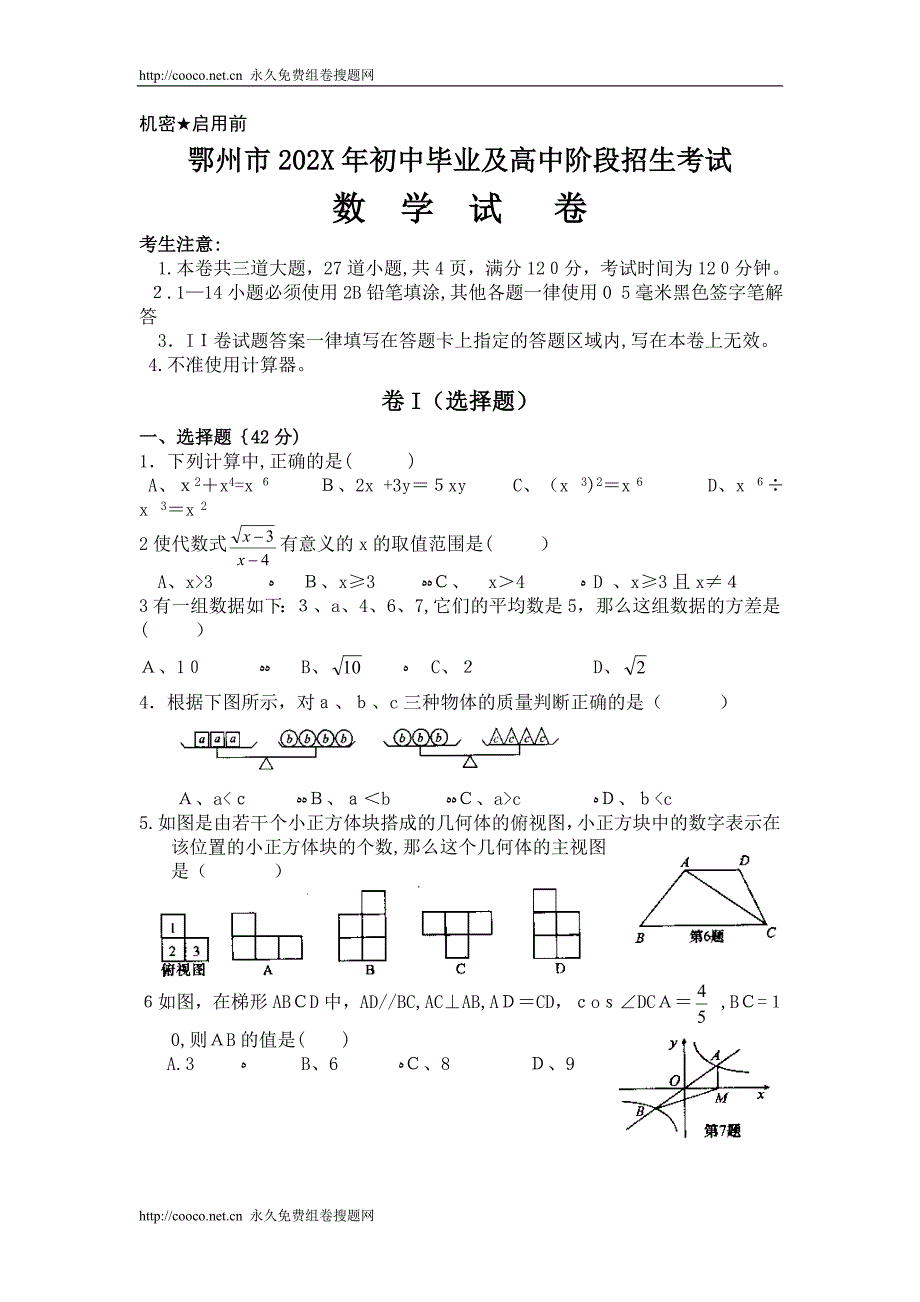 湖北省鄂州市初中毕业及高中阶段招生考试数学试题初中数学_第1页