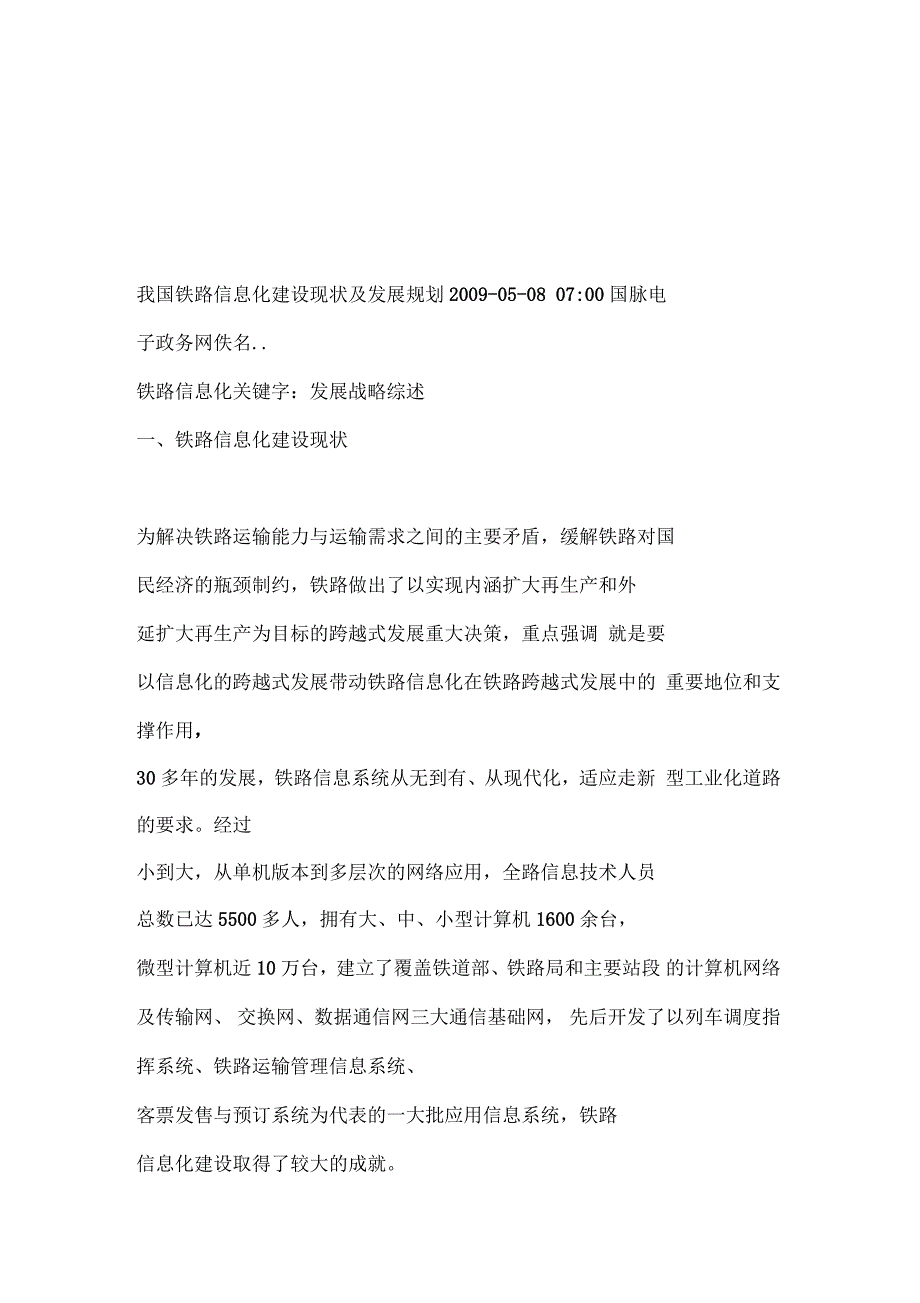 我国铁路信息化建设现状与发展规划_第1页